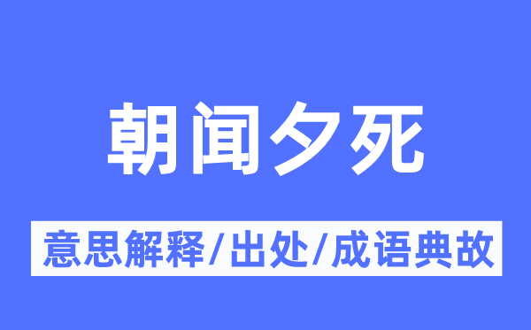 朝闻夕死的意思解释,朝闻夕死的出处及成语典故