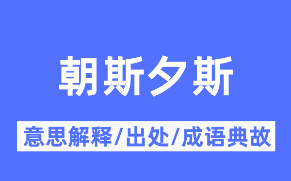 朝斯夕斯的意思解释,朝斯夕斯的出处及成语典故