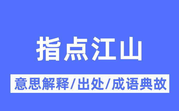 指点江山的意思解释,指点江山的出处及成语典故