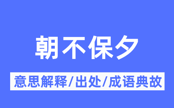 朝不保夕的意思解释,朝不保夕的出处及成语典故