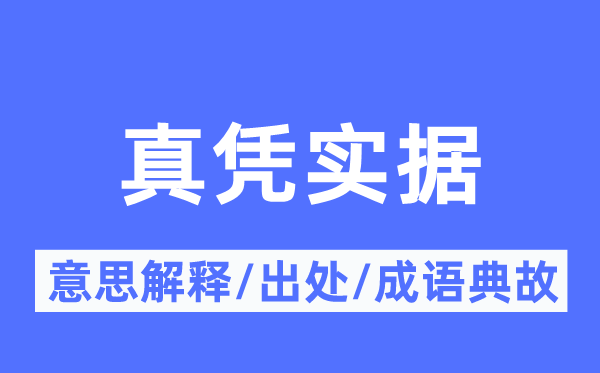 真凭实据的意思解释,真凭实据的出处及成语典故