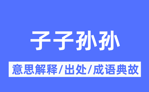 子子孙孙的意思解释,子子孙孙的出处及成语典故