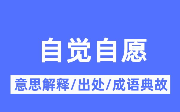 自觉自愿的意思解释,自觉自愿的出处及成语典故