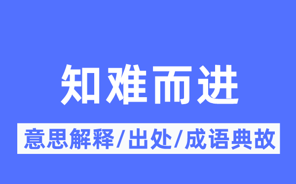 知难而进的意思解释,知难而进的出处及成语典故