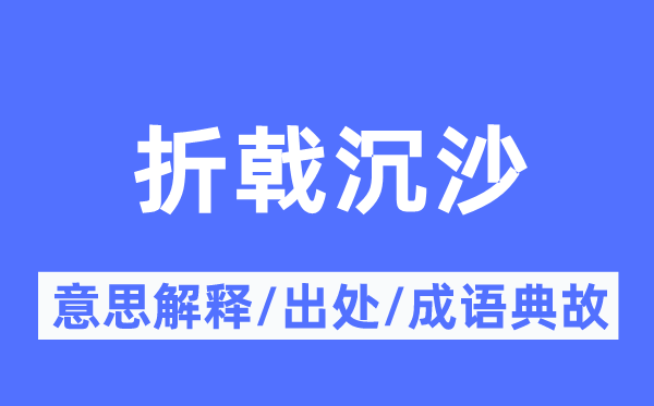 折戟沉沙的意思解释,折戟沉沙的出处及成语典故