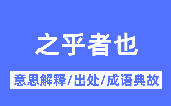 之乎者也的意思解释,之乎者也的出处及成语典故