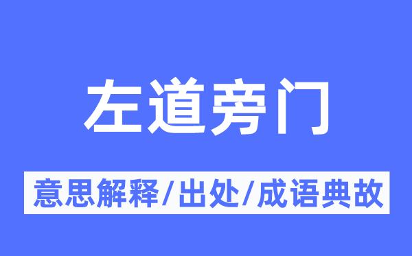 左道旁门的意思解释,左道旁门的出处及成语典故