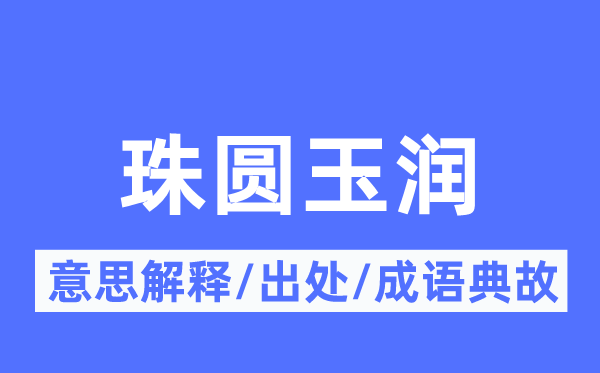 珠圆玉润的意思解释,珠圆玉润的出处及成语典故