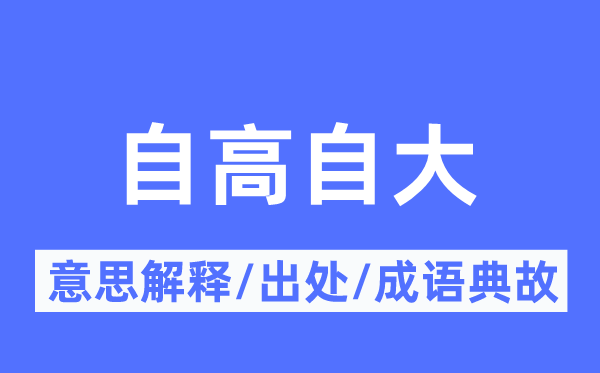 自高自大的意思解释,自高自大的出处及成语典故