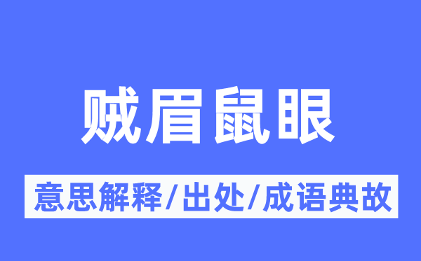 贼眉鼠眼的意思解释,贼眉鼠眼的出处及成语典故