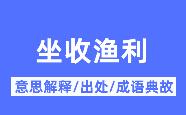 坐收渔利的意思解释,坐收渔利的出处及成语典故