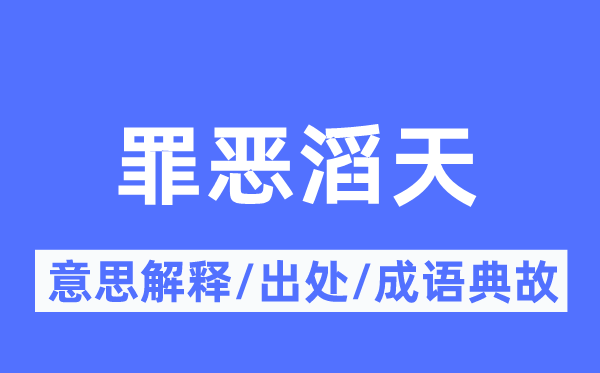 罪恶滔天的意思解释,罪恶滔天的出处及成语典故