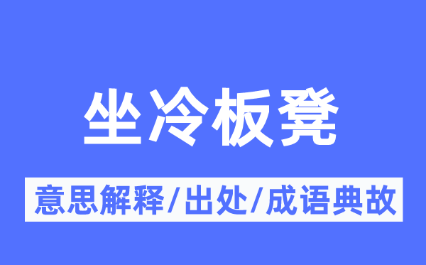 坐冷板凳的意思解释,坐冷板凳的出处及成语典故