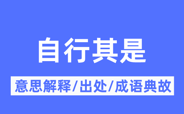 自行其是的意思解释,自行其是的出处及成语典故