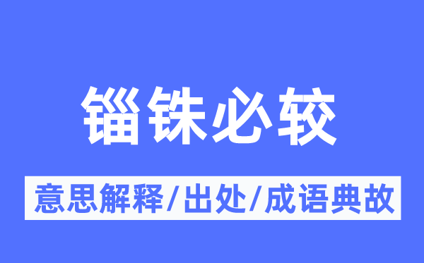 锱铢必较的意思解释,锱铢必较的出处及成语典故