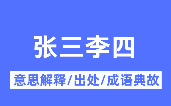 张三李四的意思解释,张三李四的出处及成语典故