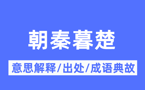 朝秦暮楚的意思解释,朝秦暮楚的出处及成语典故