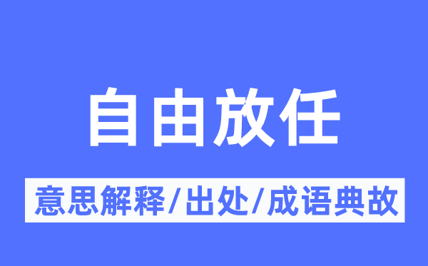 自由放任的意思解释,自由放任的出处及成语典故