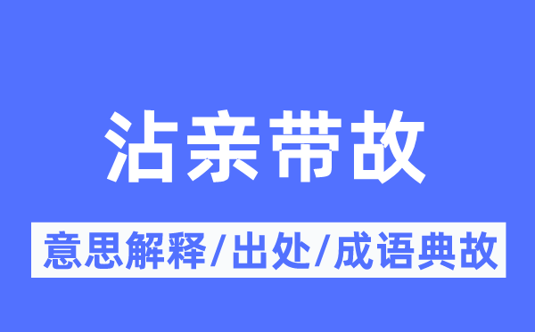 沾亲带故的意思解释,沾亲带故的出处及成语典故