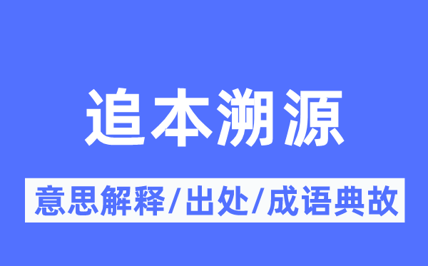 追本溯源的意思解释,追本溯源的出处及成语典故