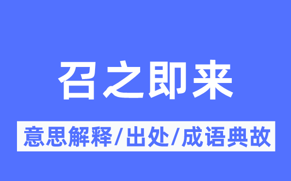 召之即来的意思解释,召之即来的出处及成语典故