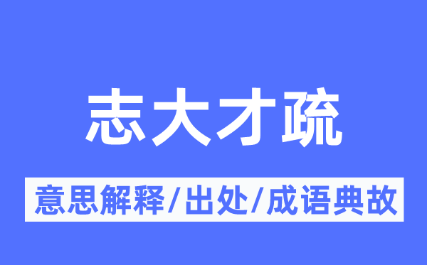 志大才疏的意思解释,志大才疏的出处及成语典故