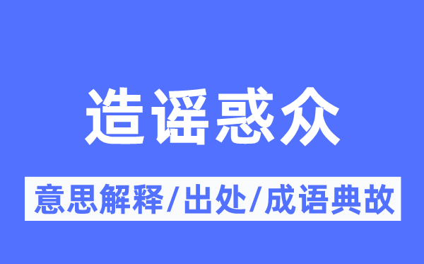 造谣惑众的意思解释,造谣惑众的出处及成语典故