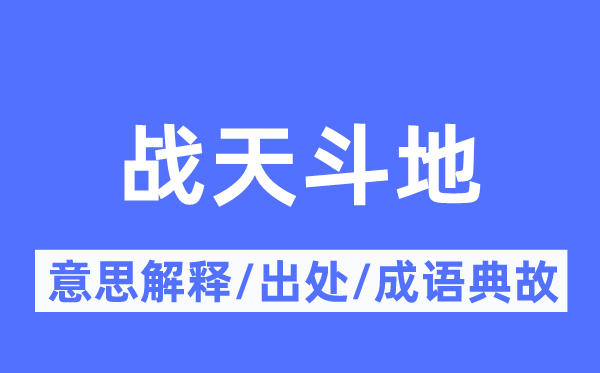 战天斗地的意思解释,战天斗地的出处及成语典故