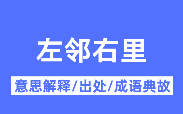 左邻右里的意思解释,左邻右里的出处及成语典故