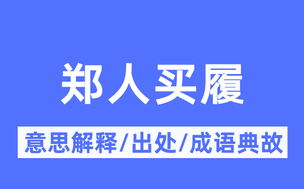 郑人买履的意思解释,郑人买履的出处及成语典故