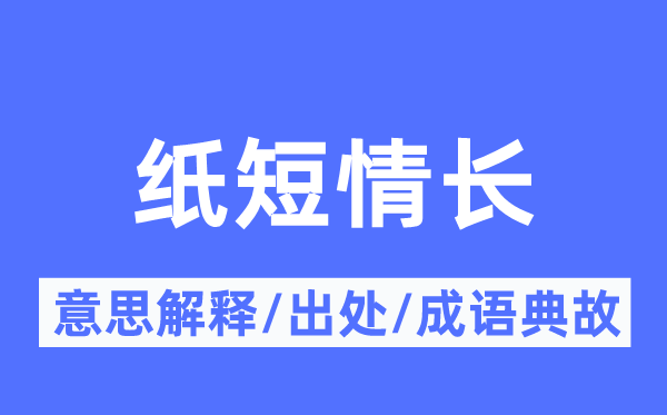 纸短情长的意思解释,纸短情长的出处及成语典故