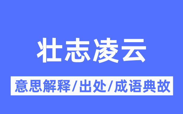 壮志凌云的意思解释,壮志凌云的出处及成语典故