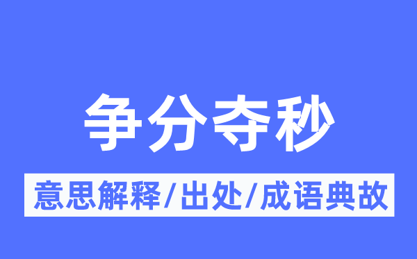 争分夺秒的意思解释,争分夺秒的出处及成语典故