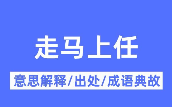 走马上任的意思解释,走马上任的出处及成语典故