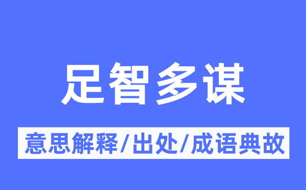 足智多谋的意思解释,足智多谋的出处及成语典故