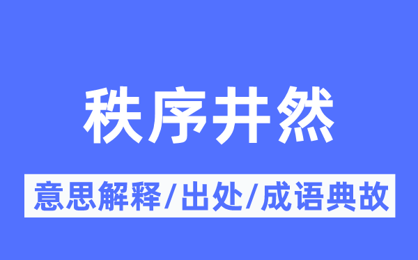 秩序井然的意思解释,秩序井然的出处及成语典故