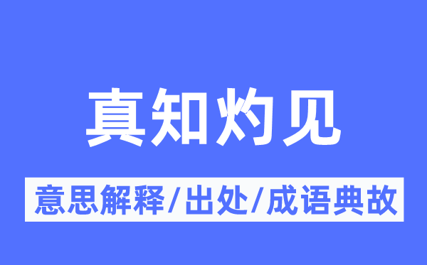 真知灼见的意思解释,真知灼见的出处及成语典故