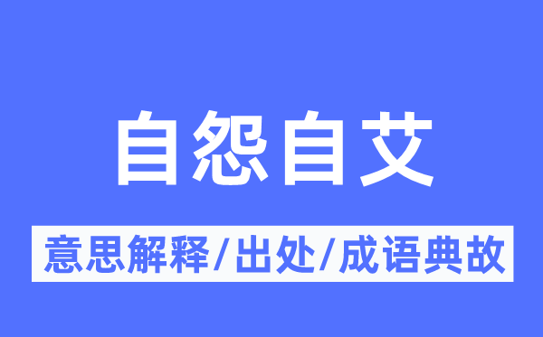 自怨自艾的意思解释,自怨自艾的出处及成语典故