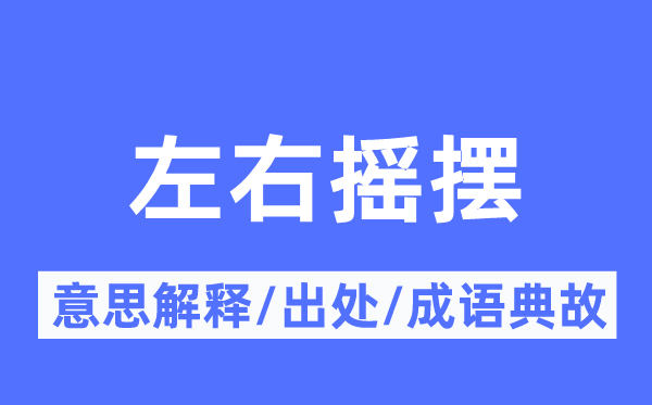 左右摇摆的意思解释,左右摇摆的出处及成语典故