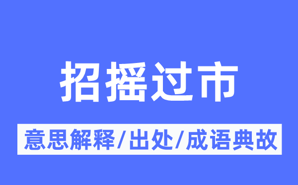 招摇过市的意思解释,招摇过市的出处及成语典故