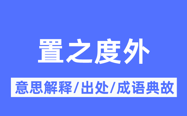 置之度外的意思解释,置之度外的出处及成语典故