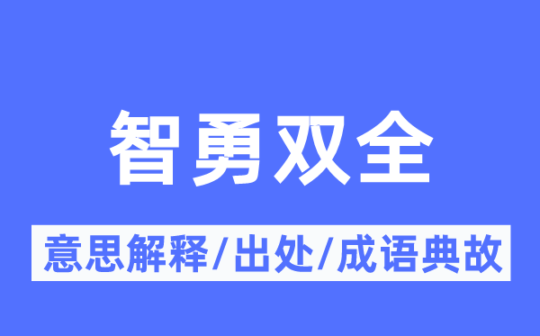 智勇双全的意思解释,智勇双全的出处及成语典故