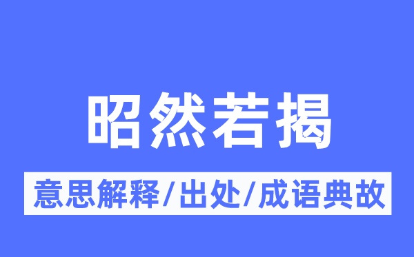 昭然若揭的意思解释,昭然若揭的出处及成语典故