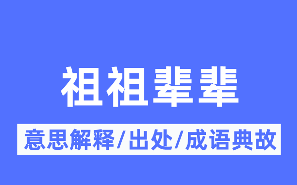 祖祖辈辈的意思解释,祖祖辈辈的出处及成语典故