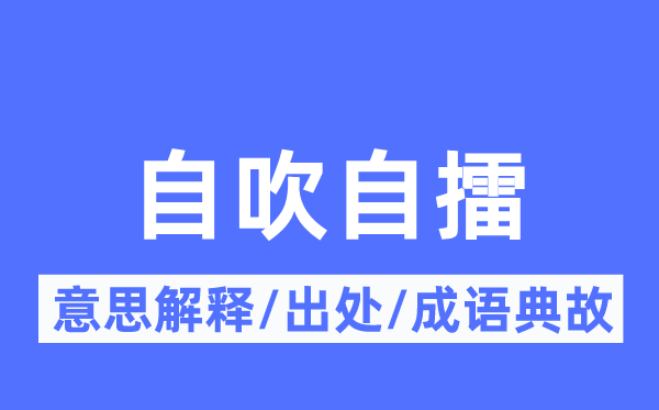 自吹自擂的意思解释,自吹自擂的出处及成语典故