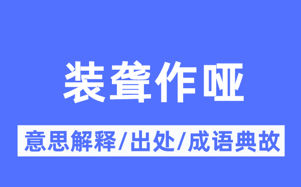 装聋作哑的意思解释,装聋作哑的出处及成语典故