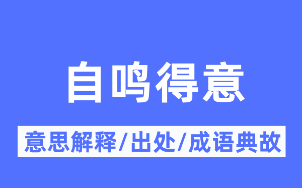 自鸣得意的意思解释,自鸣得意的出处及成语典故