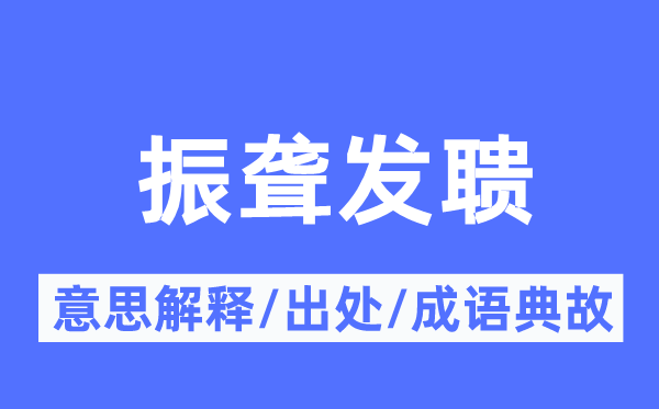 振聋发聩的意思解释,振聋发聩的出处及成语典故