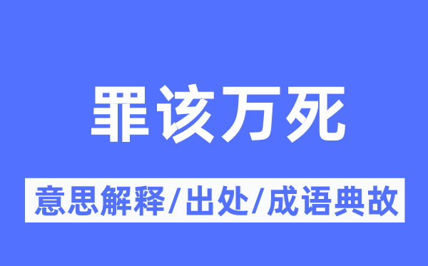 罪该万死的意思解释,罪该万死的出处及成语典故