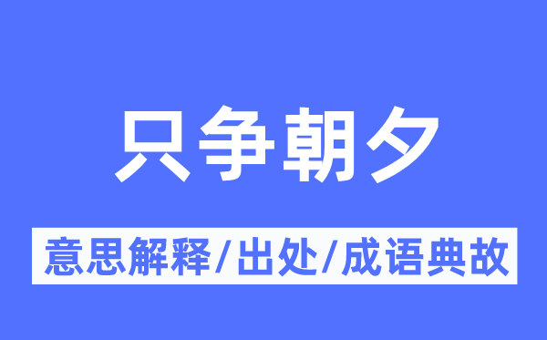 只争朝夕的意思解释,只争朝夕的出处及成语典故